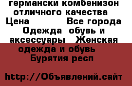 германски комбенизон отличного качества › Цена ­ 2 100 - Все города Одежда, обувь и аксессуары » Женская одежда и обувь   . Бурятия респ.